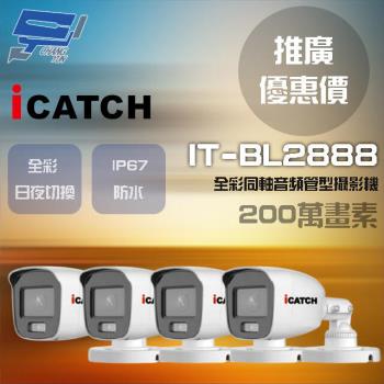 [昌運科技] ICATCH 可取 IT-BL2888 200萬畫素 全彩同軸音頻管型攝影機 管型監視器 4支