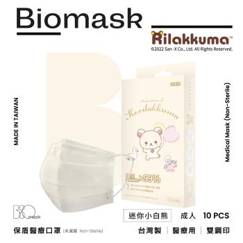 【BioMask保盾】雙鋼印醫療口罩(未滅菌)-拉拉熊官方授權-迷你小白熊(奶油白)-成人用(10片/盒)