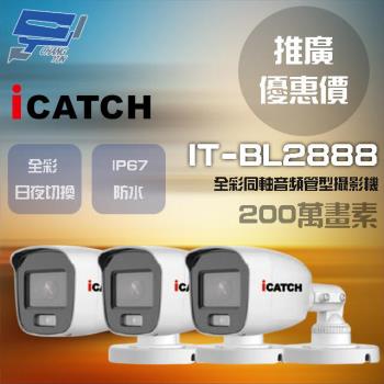 [昌運科技] ICATCH 可取 IT-BL2888 200萬畫素 全彩同軸音頻管型攝影機 管型監視器 3支