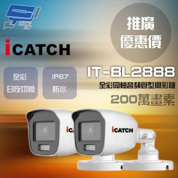 [昌運科技] ICATCH 可取 IT-BL2888 200萬畫素 全彩同軸音頻管型攝影機 管型監視器 2支