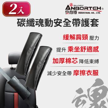 【安伯特】碳纖魂動 安全帶護套-2入 (汽車安全帶 護套)