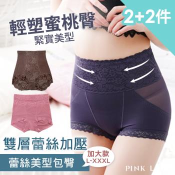 【PINK LADY】特選2款 加大款輕塑褲 高腰蕾絲收腹提托翹臀蠶絲機能塑身褲 (2+2件組)
