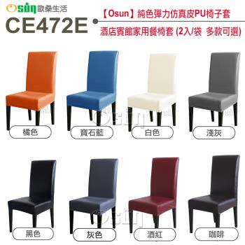 【Osun】純色彈力仿真皮PU椅子套酒店賓館家用餐椅套 (2入/袋 多款可選-CE472E)