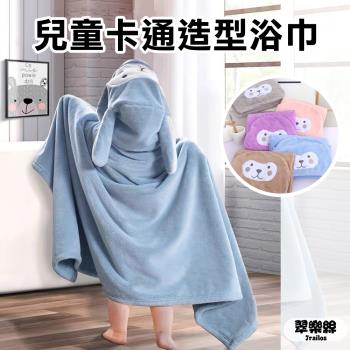 【翠樂絲】卡通造型兒童浴巾斗篷