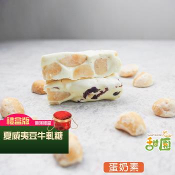 【甜園】 夏威夷豆牛軋糖 圓滿禮盒400g×1盒 (原味、美國蔓越莓)