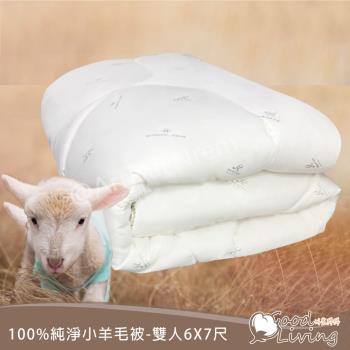 【好室棉棉】頂級金裝3.3kg100%純淨小羊毛被-諾貝達卡文-MIT(雙人6*7尺)
