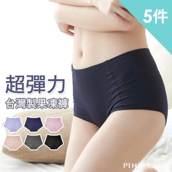 【PINK LADY】台灣製超彈力 柔軟親膚包臀 高腰內褲 5件組(三角褲/透氣/女內褲/親膚/包覆) 750