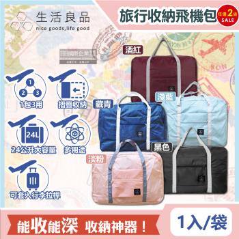 (2袋超值組) 生活良品 韓版超大容量摺疊旅行袋飛機包1入/袋 (旅行箱/登機箱/收納袋/收納包)