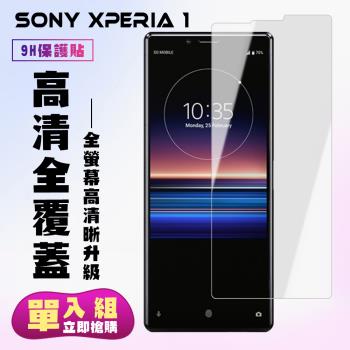 SONY Xperia 1 保護貼 非滿版透明高清手機保護貼