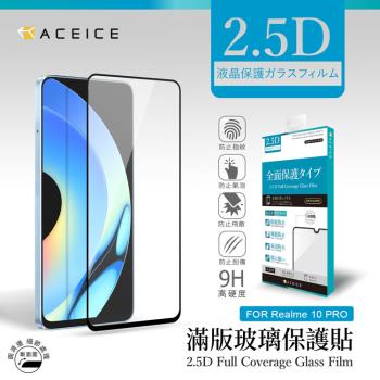 ACEICE    Realme 10 Pro 5G  (  6.72 吋  )    滿版玻璃保護貼