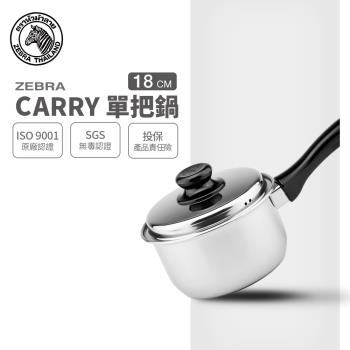 【ZEBRA斑馬牌】304不鏽鋼 Carry 單把鍋 18cm 2.5L (牛奶鍋 湯鍋)