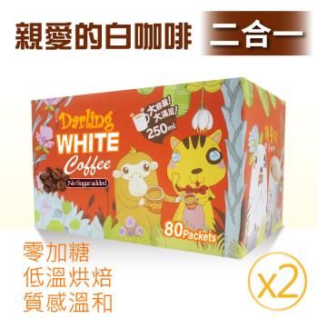 【親愛的白咖啡】二合一(30g*80包)-2盒組