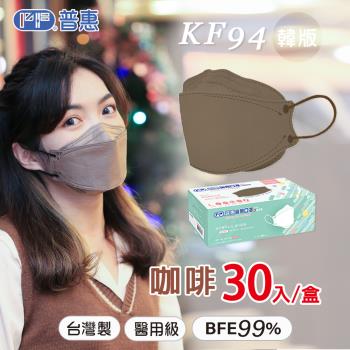 【普惠】4D韓版KF94醫用口罩《成人-咖啡》30片/盒
