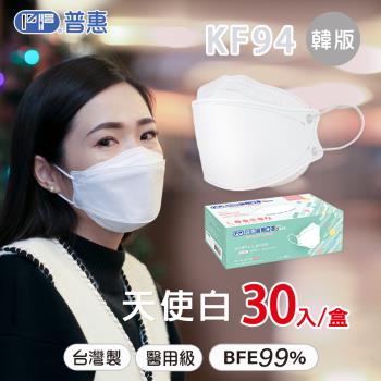 【普惠】4D韓版KF94醫用口罩《成人-天使白》30片/盒
