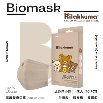 【BioMask保盾】雙鋼印醫療口罩(未滅菌)-拉拉熊官方授權-迷你茶小熊(奶茶色)-成人用(10片/盒)