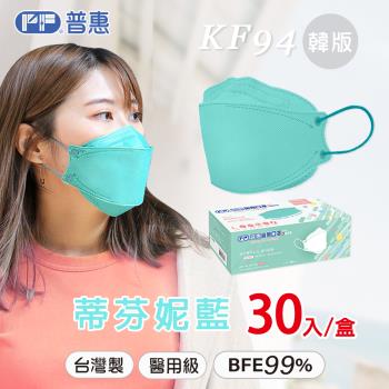 【普惠】4D韓版KF94醫用口罩《成人-蒂芬妮藍》30片/盒