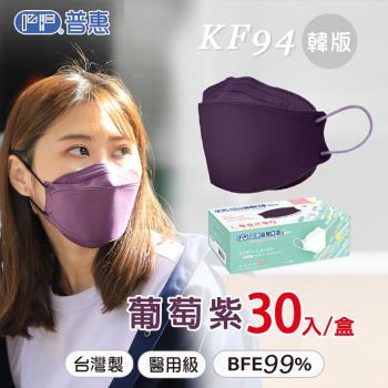 【普惠】4D韓版KF94醫用口罩《成人-葡萄紫》30片/盒