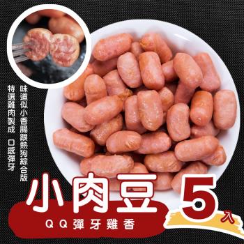 【陳記好味】QQ彈牙雞香小肉豆-5入(250g/包 中南部最夯早餐/熱狗/香腸/年菜配菜)