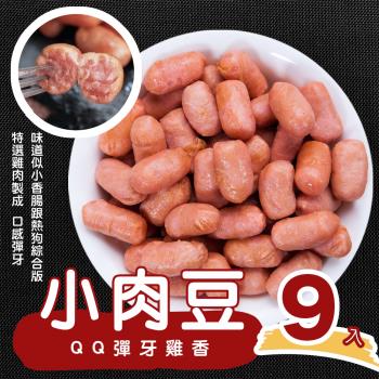 【陳記好味】QQ彈牙雞香小肉豆-9入(250g/包 中南部最夯早餐/熱狗/香腸/年菜配菜)