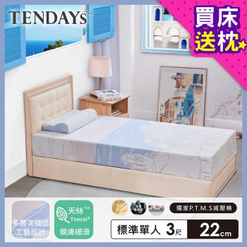【TENDAYS】希臘風情紓壓床墊3尺標準單人(22cm厚 記憶床墊)