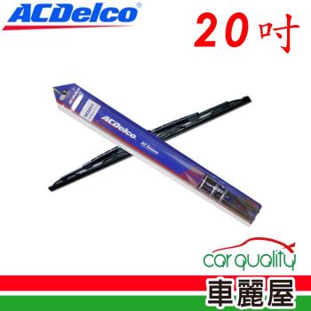 【ACDelco】雨刷 ACDelco 橡膠 鐵骨 20吋_送安裝(車麗屋)