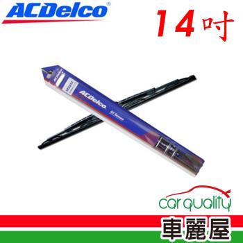 【ACDelco】雨刷 ACDelco 橡膠 鐵骨 14吋_送安裝(車麗屋)