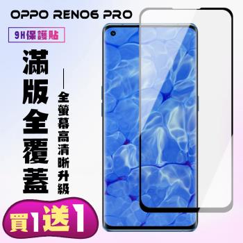 OPPO RENO 5 PRO OPPO RENO 6 PRO 保護貼 買一送一 滿版曲面黑框手機保護貼