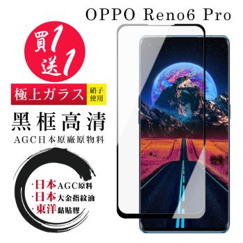 OPPO RENO 5 PRO 6 PRO 保護貼 日本AGC買一送一 全覆蓋曲面黑框鋼化膜