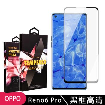OPPO RENO 5 PRO 6 PRO 保護貼 滿版曲面黑框玻璃鋼化膜手機保護貼