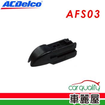 【ACDelco】轉接頭 ACDELCO歐規多功能專用接_二入_AFS03(車麗屋)
