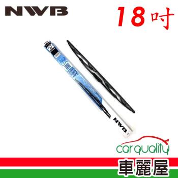【NWB】雨刷 NWB 橡膠 鐵骨 18吋_送安裝(車麗屋)