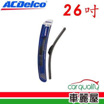 【ACDelco】雨刷 ACDelco 矽膠 軟骨 26吋_送安裝(車麗屋)