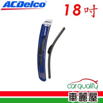 【ACDelco】雨刷 ACDelco 矽膠 軟骨 18吋_送安裝(車麗屋)