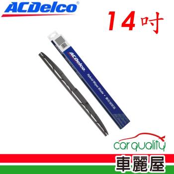 【ACDelco】雨刷ACDelco竹節式14吋_送安裝(車麗屋)