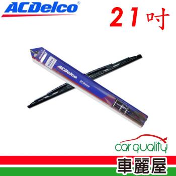 【ACDelco】雨刷 ACDelco 橡膠 鐵骨 21吋_送安裝(車麗屋)