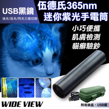 【WIDE VIEW】USB伍德氏365nm黑鏡紫光迷你手電筒(YX-D02UV)