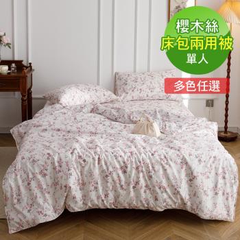 VIXI 櫻木絲單人床包兩用被三件組(印花10款)