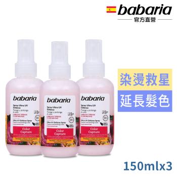 babaria抗光護色噴霧150ml買2送1