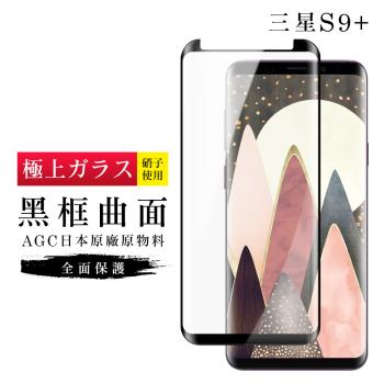三星 S9+ 保護貼 日本AGC滿版曲面黑框玻璃鋼化膜
