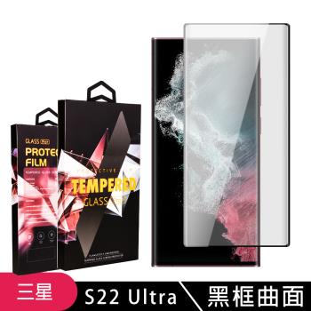 三星 S22 Ultra 保護貼 滿版曲面黑框玻璃鋼化膜手機保護貼