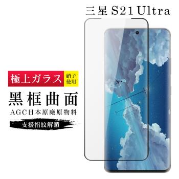 三星 S21 Ultra 保護貼 日本AGC滿版曲面黑框玻璃鋼化膜