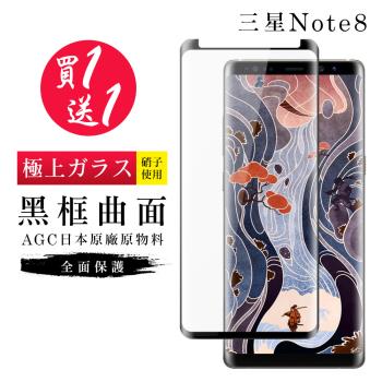 三星 Note 8 保護貼 買一送一日本AGC曲面黑框玻璃鋼化膜
