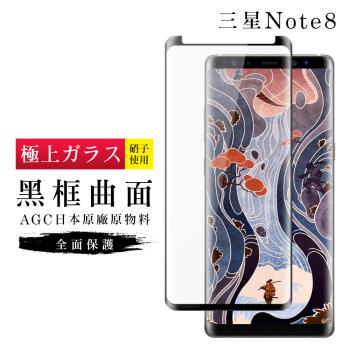 三星 Note 8 保護貼 日本AGC滿版曲面黑框玻璃鋼化膜