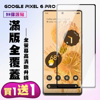 GOOGLE Pixel 6 PRO 保護貼 買一送一 滿版曲面黑框手機保護貼