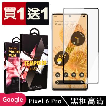 GOOGLE Pixel 6 PRO 保護貼 買一送一滿版曲面黑框玻璃鋼化膜