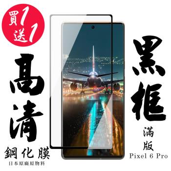 GOOGLE Pixel 6 PRO 保護貼 日本AGC買一送一 滿版曲面黑框鋼化膜