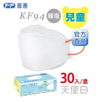 【普惠】4D韓版KF94醫用口罩《兒童-天使白》30片/盒