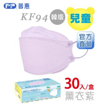 【普惠】4D韓版KF94醫用口罩《兒童-薰衣紫》30片/盒