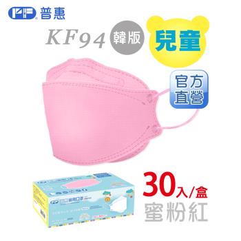 【普惠】4D韓版KF94醫用口罩《兒童-蜜粉紅》30片/盒
