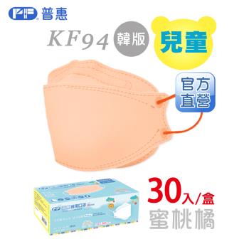 【普惠】4D韓版KF94醫用口罩《兒童-蜜桃橘》30片/盒
